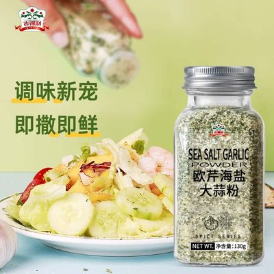 吉得利欧芹粉海盐大蒜粉家用厨房调味粉欧芹粉