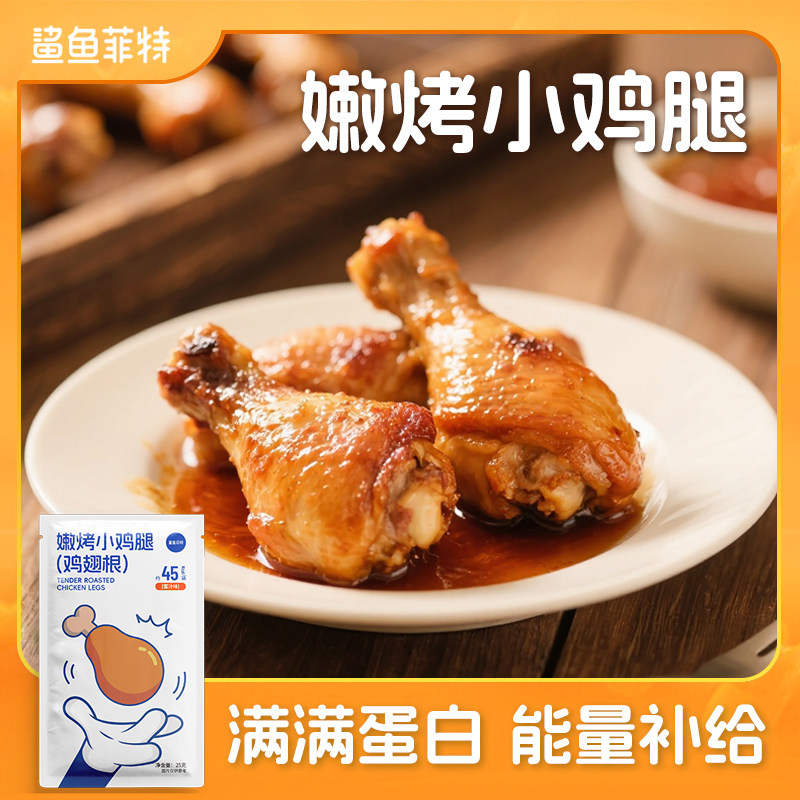鲨鱼菲特蜜汁嫩烤小鸡腿翅根健身代餐即食鸡翅根饱腹小吃夜宵解馋