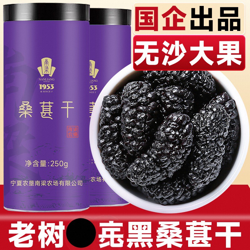 【宁夏农垦】黑桑葚干250g/罐 老树大果 干果泡水