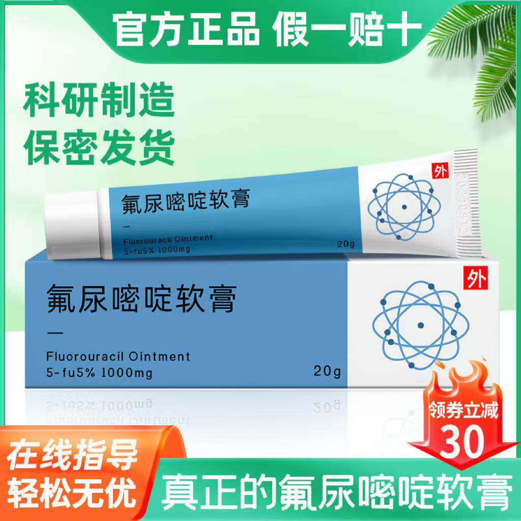 氟尿嘧啶软膏乳膏天诺科研