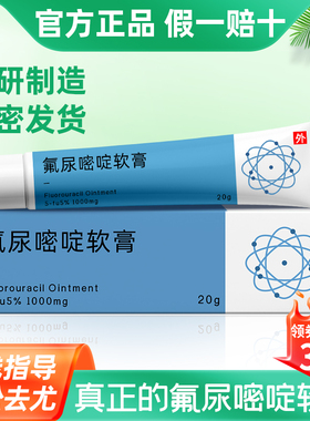 五氟尿嘧啶软膏科研外用氟尿嘧啶乳膏凝胶5-fu5%正品20g天诺科研