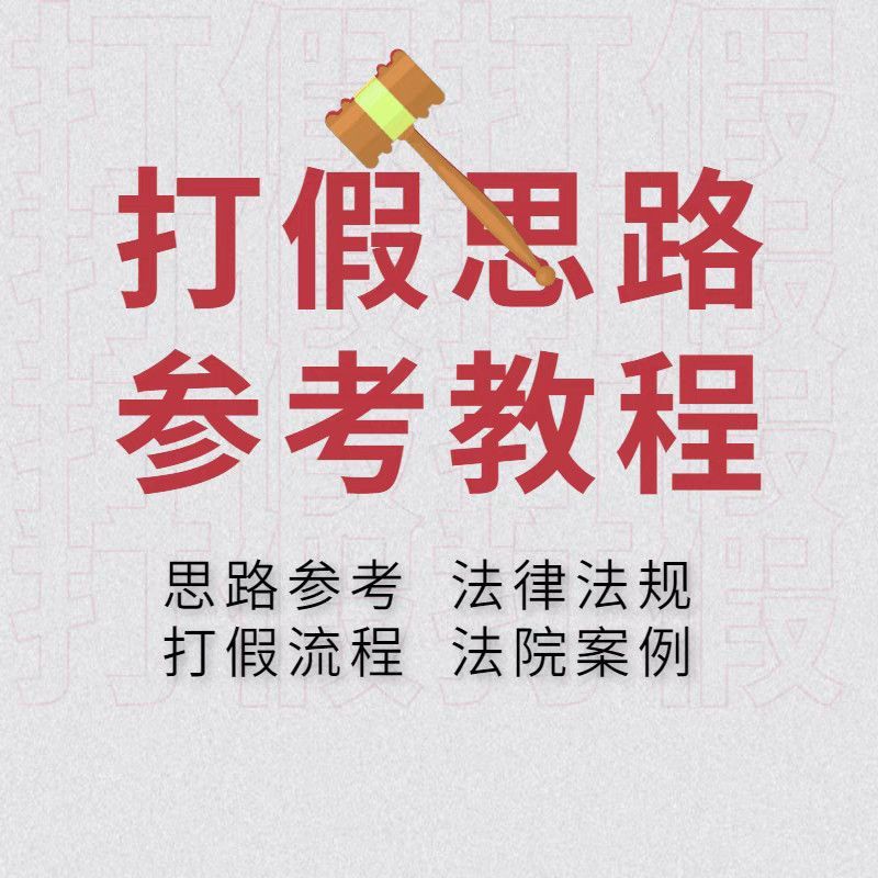 打假拆解解密项目全流程详细资料教学教程简单易懂职业维权