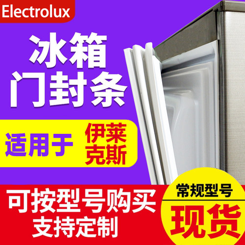 Electrolux/伊莱克斯冰箱密封条