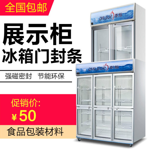 商用冰箱冷藏柜展示柜门封条