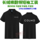 夏季 定制印字空调家电维修售后工衣男T恤 COLMO工作服纯棉翻领短袖