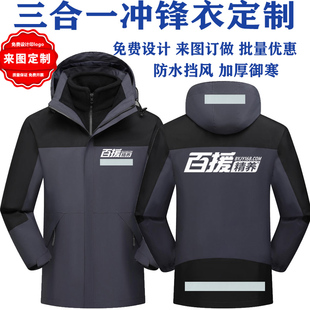 定制百援精养工作服印标logo三合一冲锋衣外套户外工装订做男女款