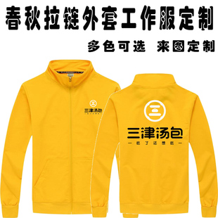 春秋立领卫衣定制工作服三津汤包男女工作服订做印字logo全棉圆领