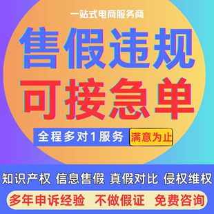 淘宝售假违规知识产权维权店铺申诉外观专利商标著作真假对比咨询