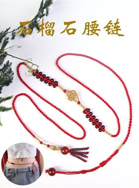 天然酒红石榴石红绳腰链本命年红玛瑙腰绳红玛瑙性感腰带男女款潮