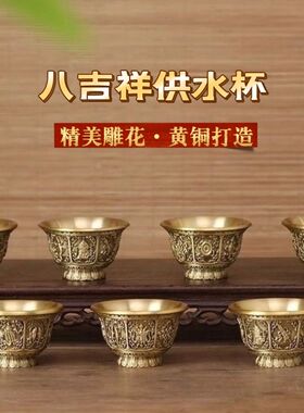 全套黄铜八吉祥供水杯供碗家用供佛供奉佛堂净水佛前供水摆件