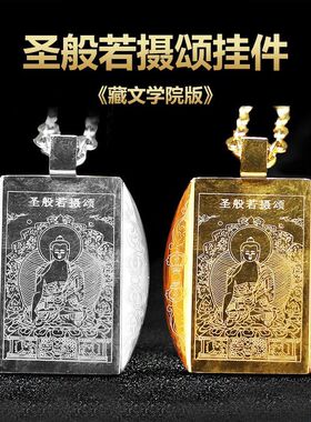 藏汉文学院版圣般若摄颂护身不锈钢挂件金色银色钛钢配饰品吊坠
