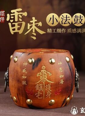 雷击枣木木鼓小鼓摆件十字天经九天应元雷声纯手工雕刻木鼓法鼓