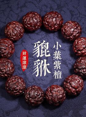 貔貅印度小叶紫檀手串老料檀香招财男女款佛珠文玩