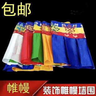 五色藏式帷幔装饰藏族用品装饰用品墙围桌围普玛量大从优