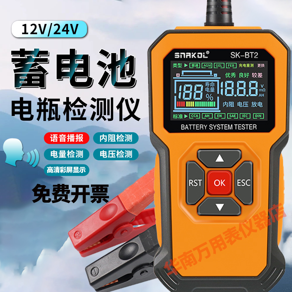 语音播报蓄电池检测仪SK-BT2多功能12V/24V剩余寿命电压内阻检测