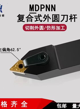 62.5度菱形数控外圆车刀杆MDPNN2525M15中间刀配55度DNMG菱形刀片