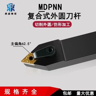 62.5度菱形数控外圆车刀杆MDPNN2525M15中间刀配55度DNMG菱形刀片
