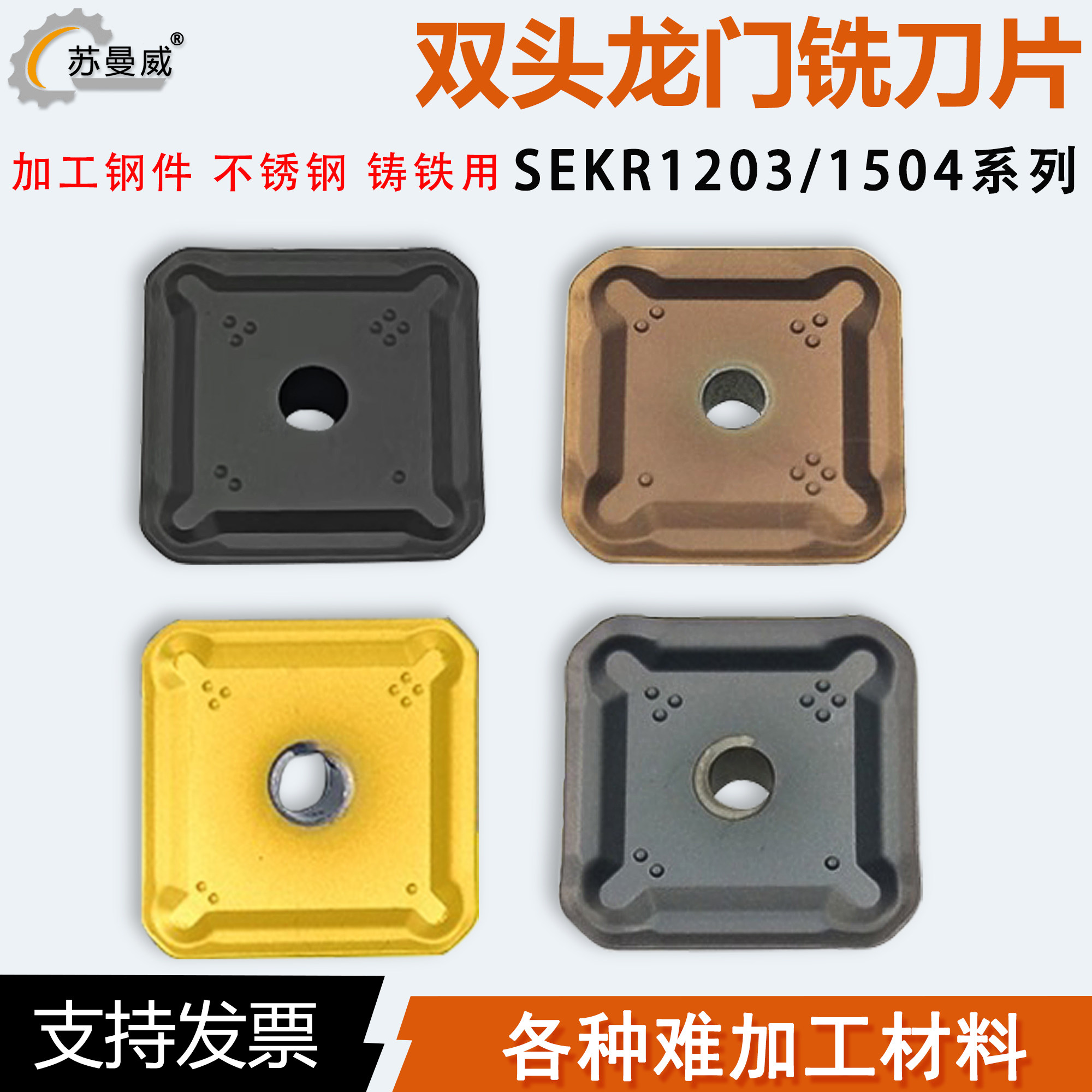 45度双头龙门铣刀片SEKR1203/1504AN-M加工钢件不锈钢铸铁用铣刀