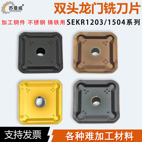 45度双头龙门铣刀片SEKR1203/1504AN-M加工钢件不锈钢铸铁用铣刀