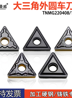 大三角外圆刀片TNMG220408 TNMG220412 TNMG220416硬钢铸铁用刀粒