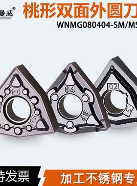 桃形外圆刀片WNMG080402-SM WNMG080404-BF/MS-K不锈钢专用车刀粒