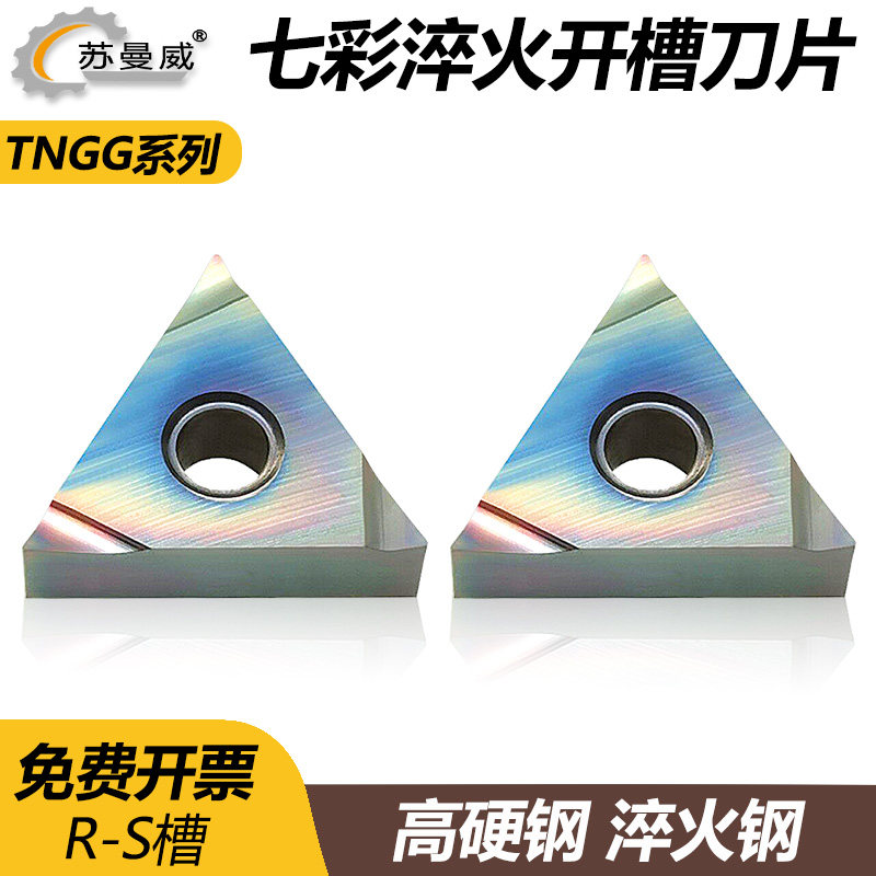 七彩淬火钢精车刀片TNGG160402R-S钛合金高温合金用小槽刀片 - 实物图