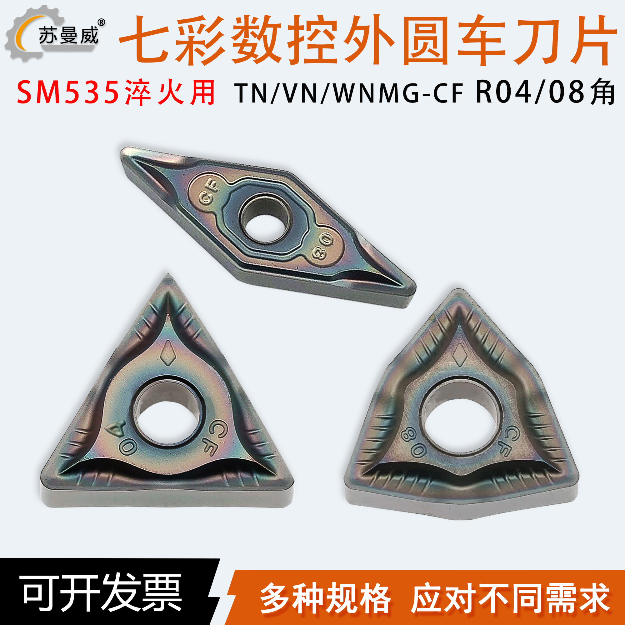 苏曼威七彩淬火用数控外圆车刀片