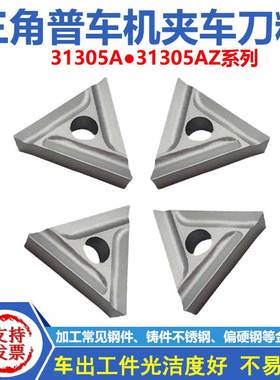 株洲普车机夹车刀块 三角刀头刀粒31305A/Z YT15 YW2外圆内孔加工