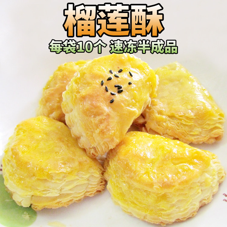 榴莲酥10个*10袋速冻半成品油炸点心烤箱美食咖啡厅多省包邮