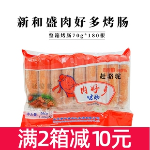 包邮 烤肠地道肠肉肠多省 180根整箱 新和盛肉好多烤肠70g