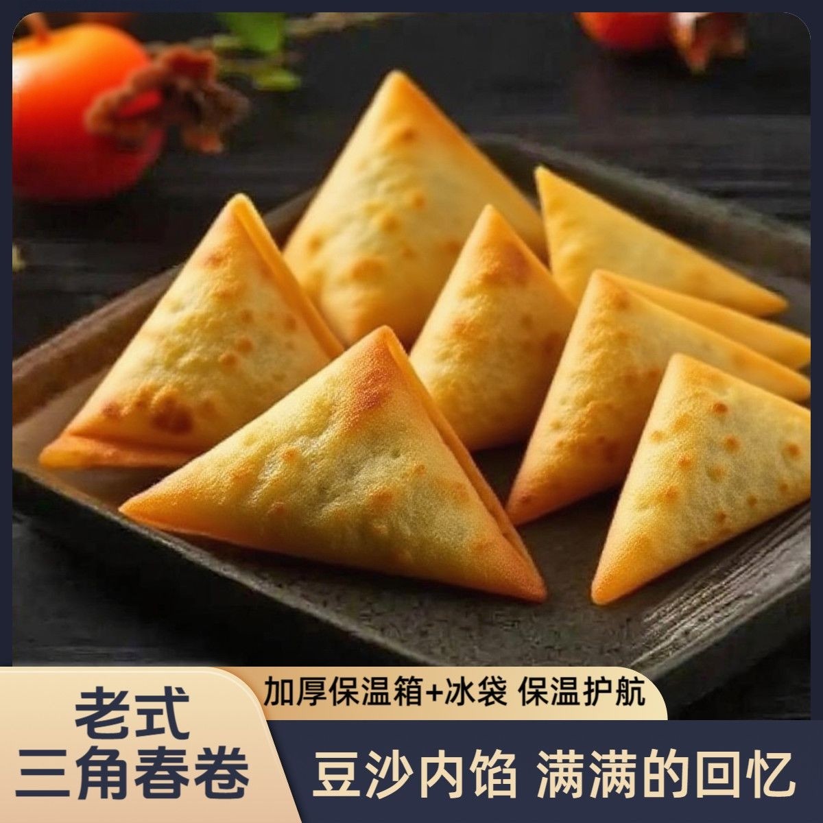 单包16个老式三角豆沙春卷天津春卷油炸过年炸货华坨三角形年货