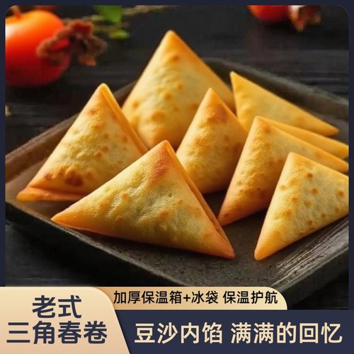 单包16个老式三角豆沙春卷天津春卷油炸过年炸货华坨三角形年货