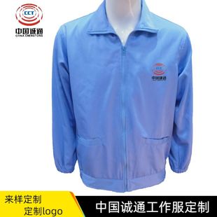 秋中国诚通防静电服防尘防护工作服翻领诚通控股车间夹克工作制服