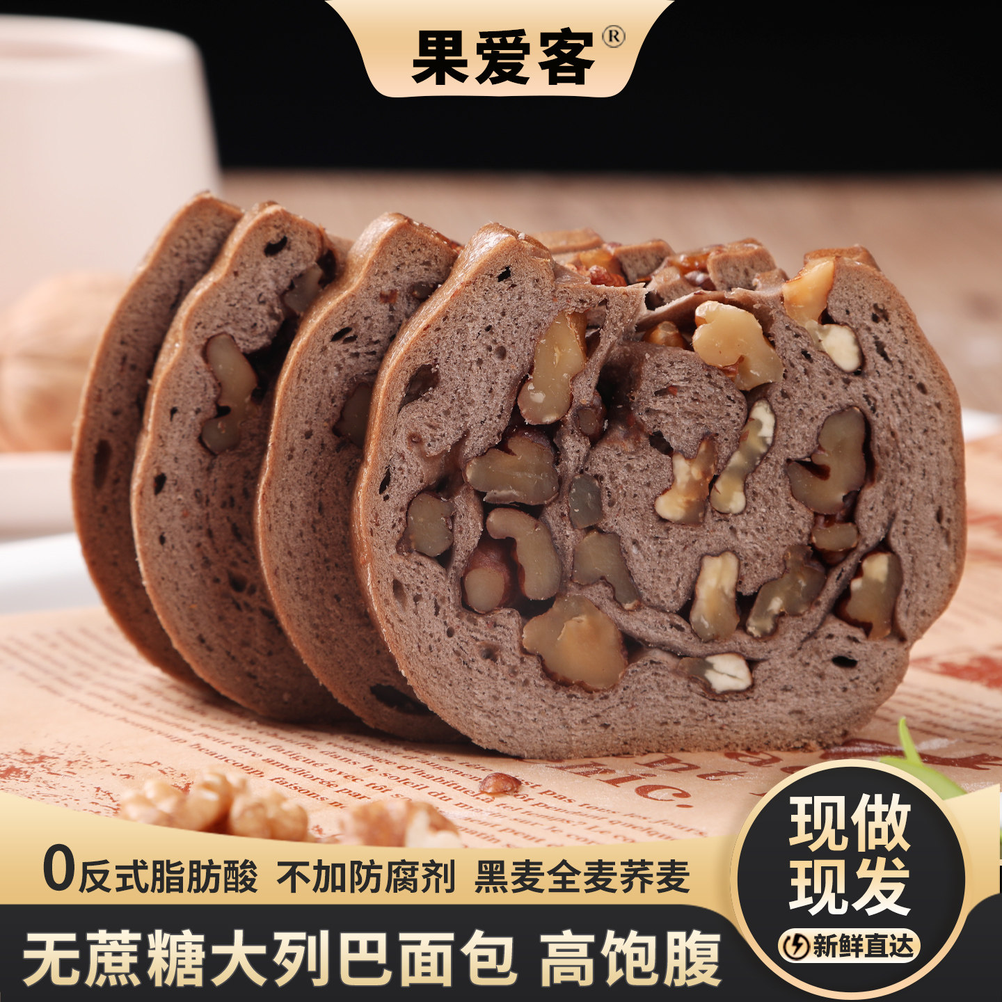 无蔗糖大列巴面包黑麦全麦核桃风味营养早餐饱腹感果爱客手工糕点