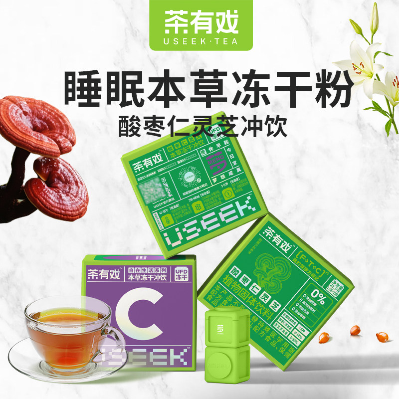 茶有戏本草冻干冲饮食补滋养酸枣中式养生冲饮