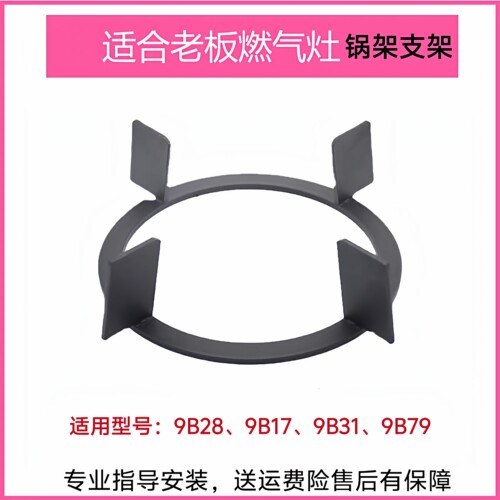 适合老板燃气灶9B28 9B17 9B31 9B79锅架支架防滑辅助架通用配件