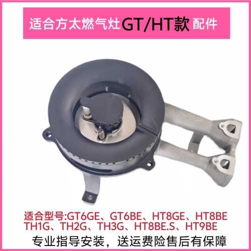 适合方太燃气灶配件GT6BE HT8BE HT9BE TH1G火盖炉头分火器