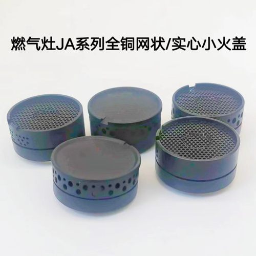 适合方太燃气灶JACB JA7M.S JA6B JA6G网状实心全铜小火盖炉火帽
