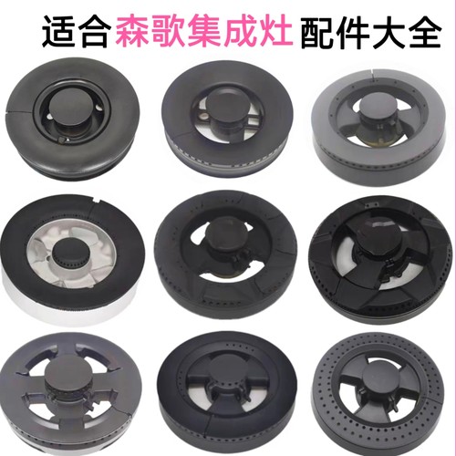 适合森歌集成灶配件A3 A5 A7 E2 T1B铜火盖分火器炉头灶芯燃烧器