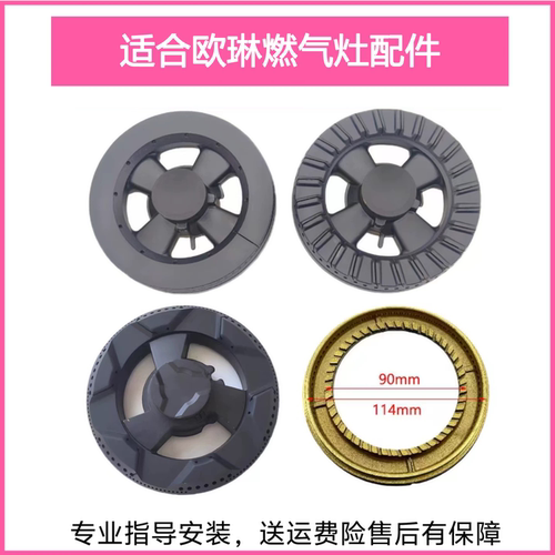 适合欧琳燃气灶配件XFH1 JYE1  E3 E5 E11 E15火盖分火器灶头炉芯