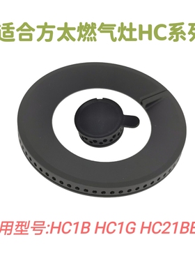 适用方太燃气灶HC1B/HC1G火盖燃烧盘HC78BE/HA6B铜芯灶具炉头配件