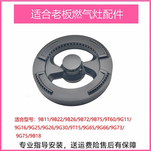 适合老板燃气灶9B26 9B22 9G65 9B18 9T60火盖炉头分火器灶芯配件