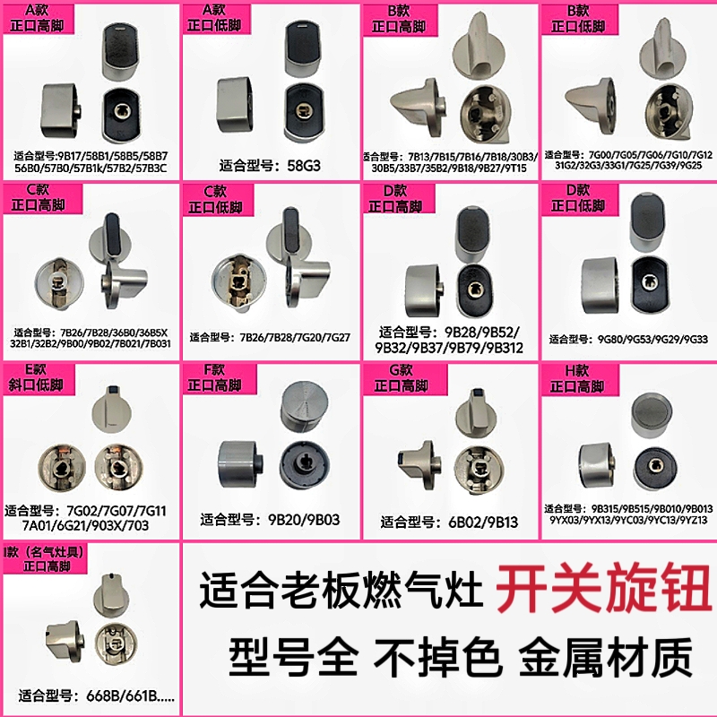 适合老板燃气灶7B13 7G10 58B5 9B17 9B28 9B52金属旋钮开关配件