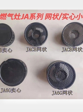 适用方太JACB/JAM7.S/JA26BE/JA6B燃气灶实心网状小火盖铜芯配件