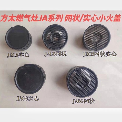 适用方太JACB/JAM7.S/JA26BE/JA6B燃气灶实心网状小火盖铜芯配件