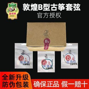 21号整套b弦古筝琴弦全套乐器通用正品 敦煌牌古筝弦B型弦敦煌1