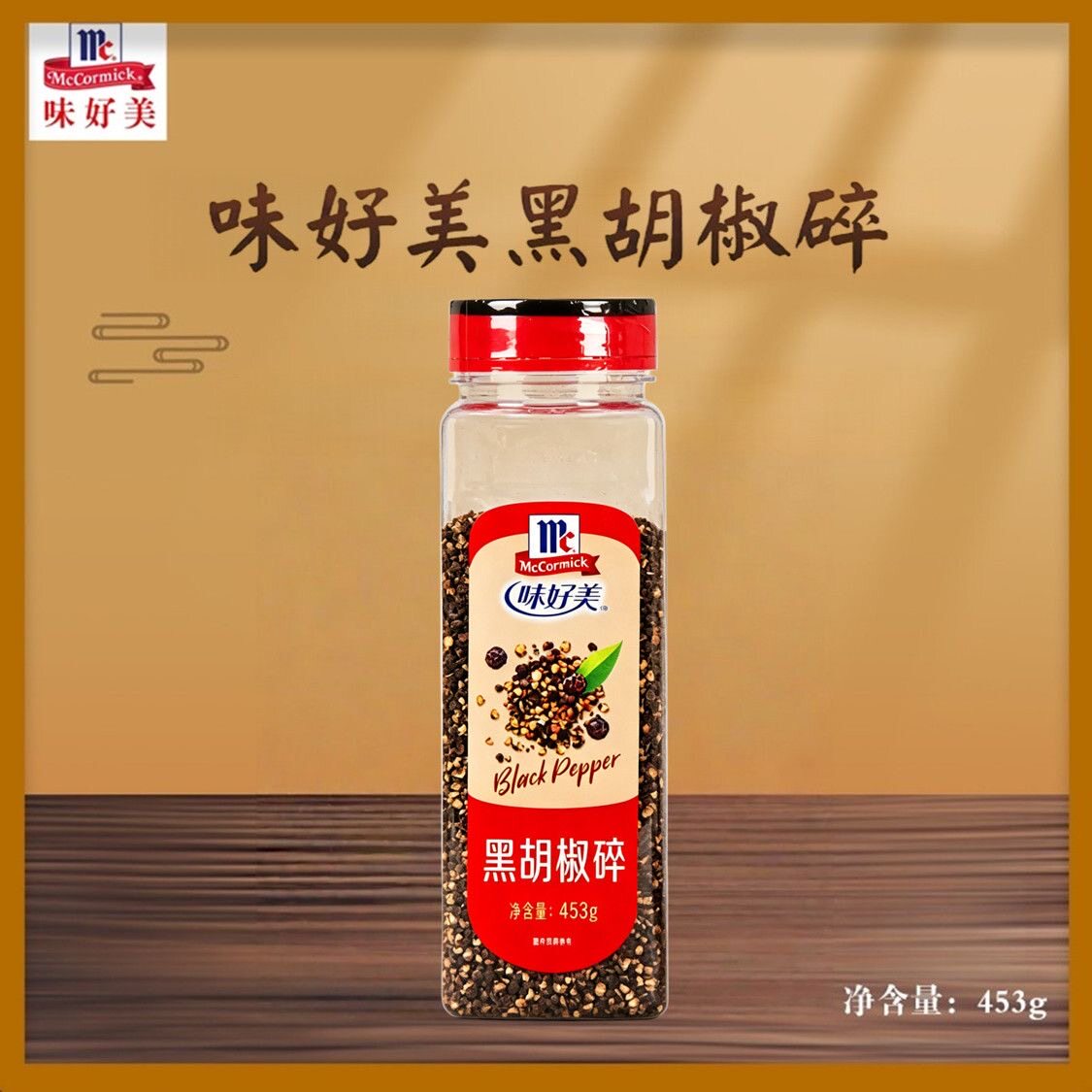 味好美黑胡椒碎意大利面牛排西餐复合食品调味剂