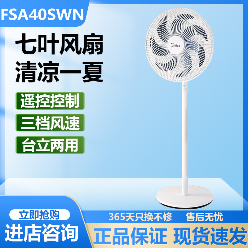 美的电风扇七叶大风家用卧室遥控节能摇头立式新品落地扇FSA40SWN