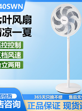 美的电风扇七叶大风家用卧室遥控节能摇头立式新品落地扇FSA40SWN