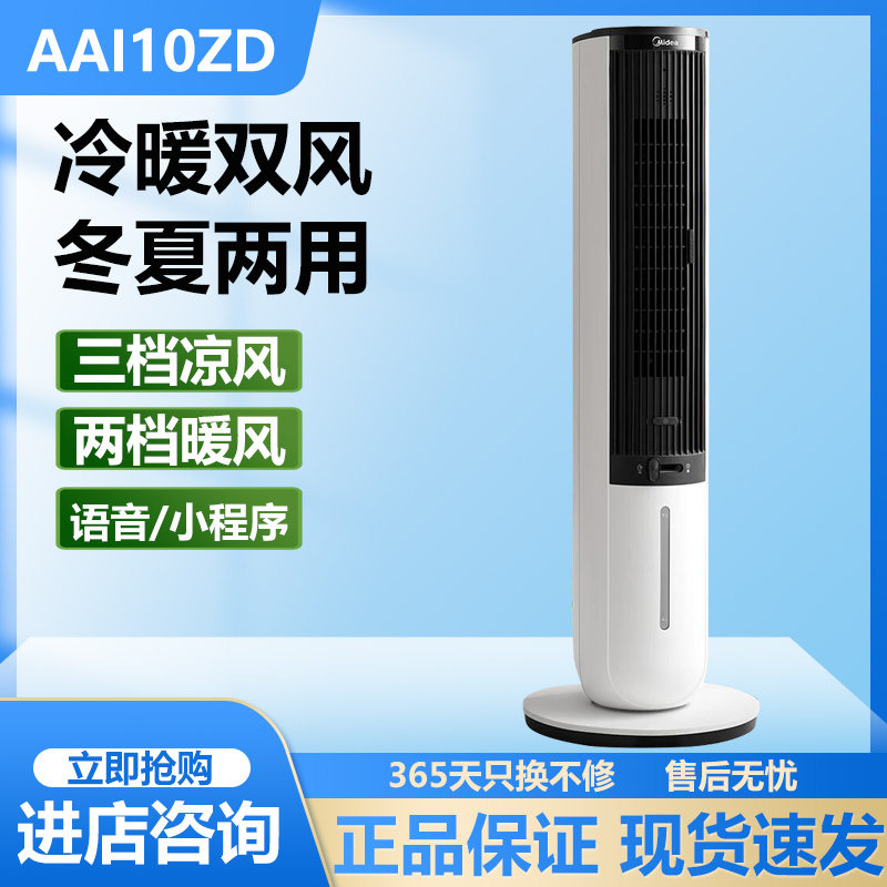 美的冷暖两用空调扇加湿冷风扇语音遥控负离子落地电风扇 AAI10ZD